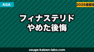 フィナステリドをやめて後悔した5つの理由｜減薬手順【2026年版】