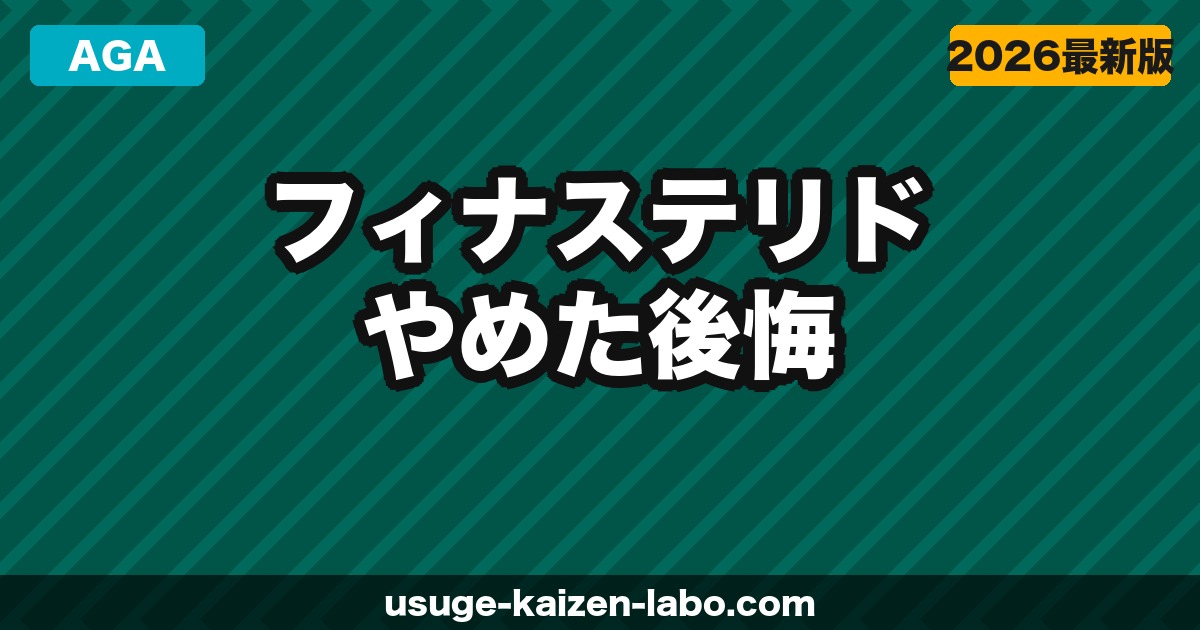 フィナステリドをやめて後悔した理由と対策【体験談まとめ】やめ方・減薬の注意点も解説