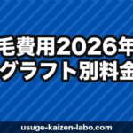 植毛費用【2026年】相場・グラフト別料金・安く抑えるコツ