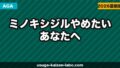 ミノキシジルやめたいあなたへ｜やめてよかった人・後悔した人のリアルな体験談と正しいやめ方【2026年】