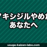 ミノキシジルやめたいあなたへ｜やめてよかった人・後悔した人のリアルな体験談と正しいやめ方【2026年】