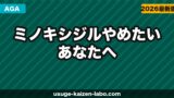 ミノキシジルやめたいあなたへ｜やめてよかった人・後悔した人のリアルな体験談と正しいやめ方【2026年】