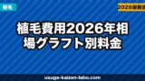 植毛費用【2026年】相場・グラフト別料金・安く抑えるコツ