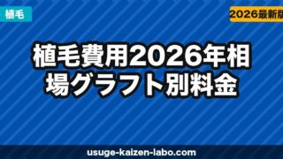 植毛費用【2026年】相場・グラフト別料金・安く抑えるコツ