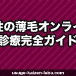 【2026年最新】女性の薄毛オンライン診療 完全ガイド｜FAGA治療の費用・薬・クリニック比較