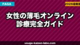 【2026年最新】女性の薄毛オンライン診療 完全ガイド｜FAGA治療の費用・薬・クリニック比較
