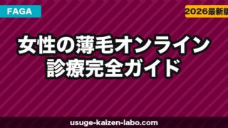 【2026年最新】女性の薄毛オンライン診療 完全ガイド｜FAGA治療の費用・薬・クリニック比較
