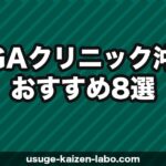 【2026年最新】AGAクリニック沖縄おすすめ8選｜安い費用で薄毛治療するならオンライン診療が最強
