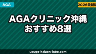 【2026年最新】AGAクリニック沖縄おすすめ8選｜安い費用で薄毛治療するならオンライン診療が最強