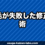 植毛が失敗した…修正手術の費用・種類・成功のコツを徹底解説【2026年最新】