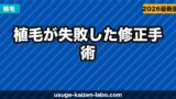 植毛が失敗した…修正手術の費用・種類・成功のコツを徹底解説【2026年最新】