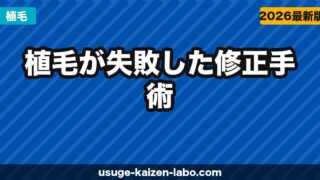 植毛が失敗した…修正手術の費用・種類・成功のコツを徹底解説【2026年最新】