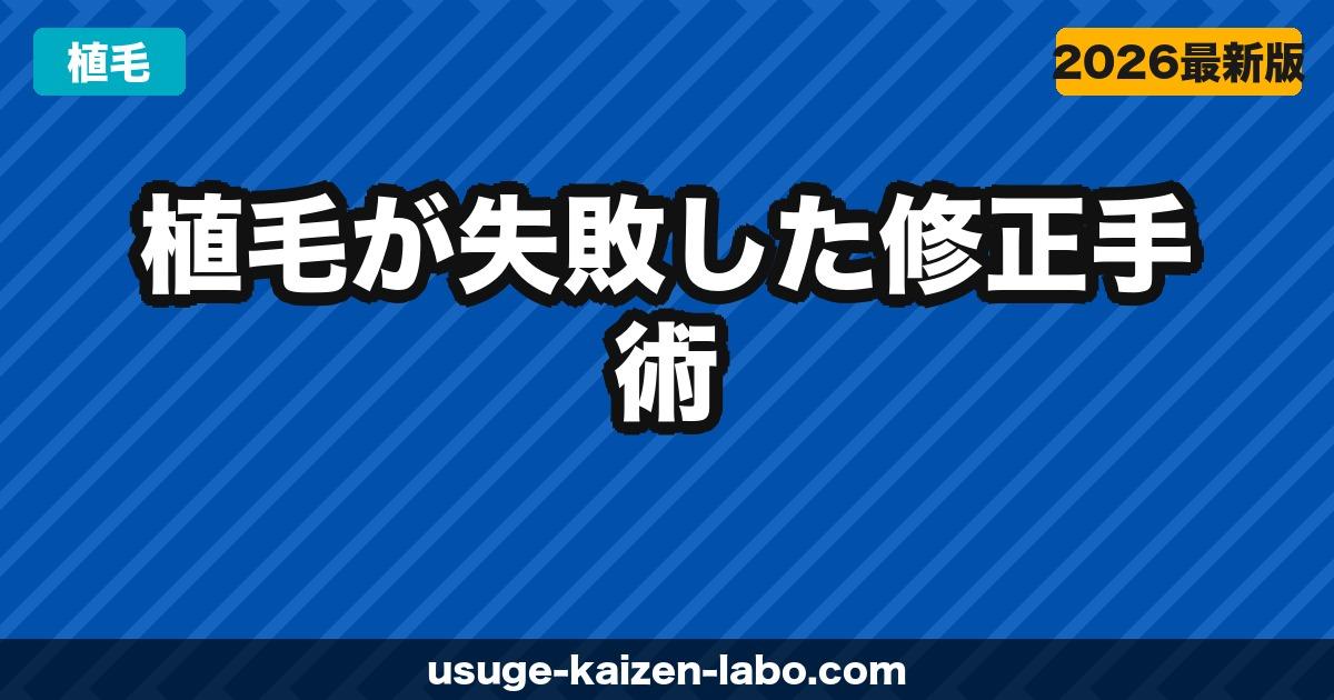 植毛が失敗した…修正手術の費用・種類・成功のコツを徹底解説【2026年最新】