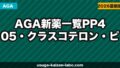 【2026年最新】AGA新薬一覧｜PP405・クラスコテロン・ピリルタミドの効果・承認時期を徹底比較