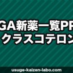 【2026年最新】AGA新薬一覧｜PP405・クラスコテロン・ピリルタミドの効果・承認時期を徹底比較