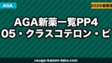 【2026年最新】AGA新薬一覧｜PP405・クラスコテロン・ピリルタミドの効果・承認時期を徹底比較