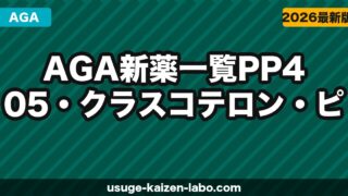 【2026年最新】AGA新薬一覧｜PP405・クラスコテロン・ピリルタミドの効果・承認時期を徹底比較