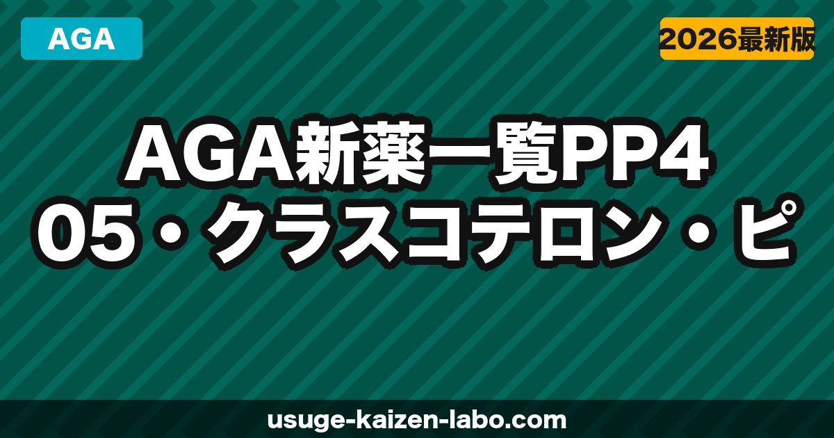 【2026年最新】AGA新薬一覧｜PP405・クラスコテロン・ピリルタミドの効果・承認時期を徹底比較