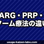 【2026年最新】HARG・PRP・エクソソーム療法の違いを徹底比較｜再生医療による薄毛治療完全ガイド