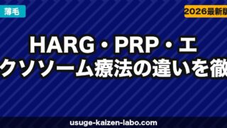 【2026年最新】HARG・PRP・エクソソーム療法の違いを徹底比較｜再生医療による薄毛治療完全ガイド