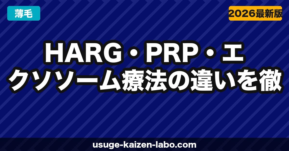 【2026年最新】HARG・PRP・エクソソーム療法の違いを徹底比較｜再生医療による薄毛治療完全ガイド