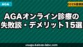 【暴露】AGAオンライン診療の失敗談・デメリット15選｜後悔しないための完全ガイド【2026年最新】