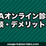 【暴露】AGAオンライン診療の失敗談・デメリット15選｜後悔しないための完全ガイド【2026年最新】