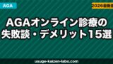【暴露】AGAオンライン診療の失敗談・デメリット15選｜後悔しないための完全ガイド【2026年最新】