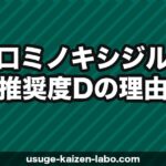 経口ミノキシジルが推奨度Dの理由｜なぜ危険？医師が処方する矛盾と安全な使い方【2026年】