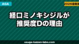 経口ミノキシジルが推奨度Dの理由｜なぜ危険？医師が処方する矛盾と安全な使い方【2026年】