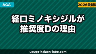 経口ミノキシジルが推奨度Dの理由｜なぜ危険？医師が処方する矛盾と安全な使い方【2026年】