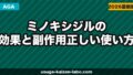 ミノキシジルの効果と副作用|正しい使い方ガイド【2026年】