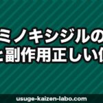 ミノキシジルの効果と副作用｜正しい使い方ガイド【2026年】