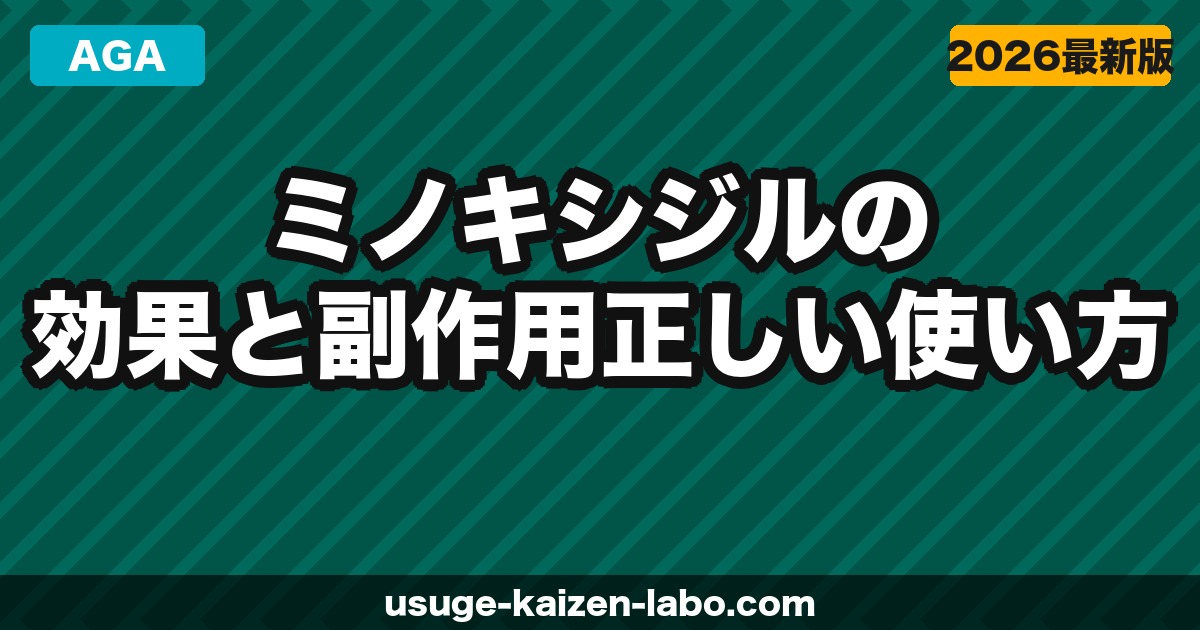 ミノキシジルの効果と副作用｜正しい使い方ガイド【2026年】