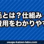 植毛とは？仕組み・効果・費用をわかりやすく解説【2026年最新】