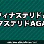 フィナステリドとデュタステリド｜AGA治療薬の違いを徹底比較【2026年】