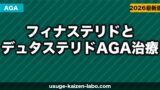 フィナステリドとデュタステリド｜AGA治療薬の違いを徹底比較【2026年】