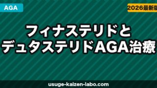フィナステリドとデュタステリド｜AGA治療薬の違いを徹底比較【2026年】