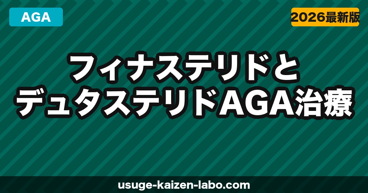 フィナステリドとデュタステリド｜AGA治療薬の違いを徹底比較【2026年】