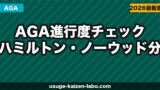 AGA進行度チェック｜ハミルトン・ノーウッド分類で自分の薄毛ステージを確認しよう【2026年】