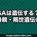 AGAは遺伝する？父親・母親・隔世遺伝の仕組みと薄毛リスクの対策を徹底解説【2026年】