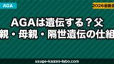AGAは遺伝する？父親・母親・隔世遺伝の仕組みと薄毛リスクの対策を徹底解説【2026年】
