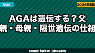 AGAは遺伝する？父親・母親・隔世遺伝の仕組みと薄毛リスクの対策を徹底解説【2026年】
