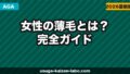 女性の薄毛(FAGA)とは?原因・症状・治療法を徹底解説【2026年】