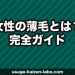女性の薄毛（FAGA）とは？原因・症状・治療法を徹底解説【2026年】