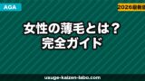 女性の薄毛（FAGA）とは？原因・症状・治療法を徹底解説【2026年】