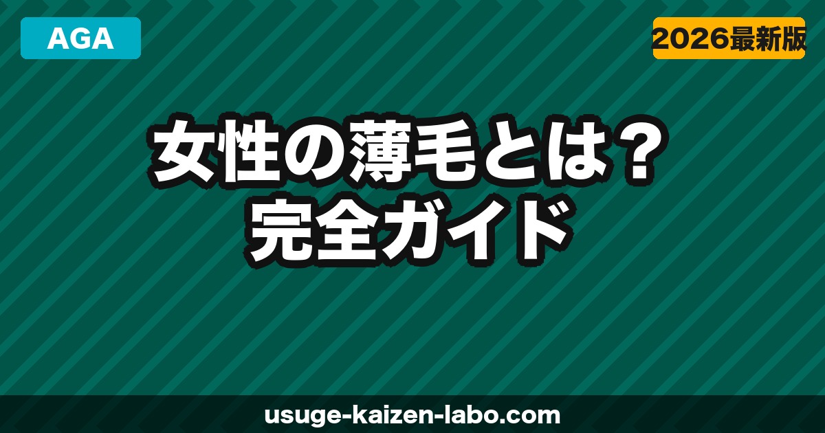 女性の薄毛（FAGA）とは？原因・症状・治療法を徹底解説【2026年】