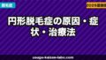 円形脱毛症の原因・症状・治療法|AGAとの違いと自然治癒の可能性【2026年】