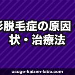 円形脱毛症の原因・症状・治療法｜AGAとの違いと自然治癒の可能性【2026年】