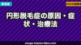 円形脱毛症の原因・症状・治療法｜AGAとの違いと自然治癒の可能性【2026年】